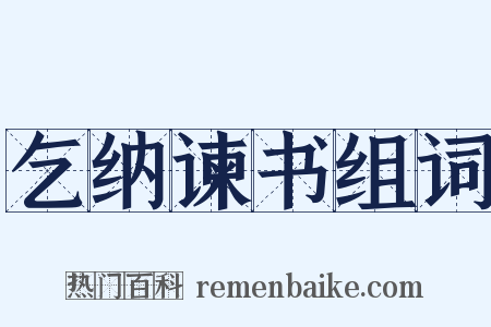 乞纳谏书组词是什么意思的图片
